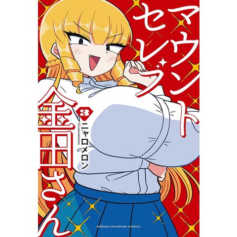 dショッピング |マウントセレブ金田さん 3/ニャロメロン | カテゴリ