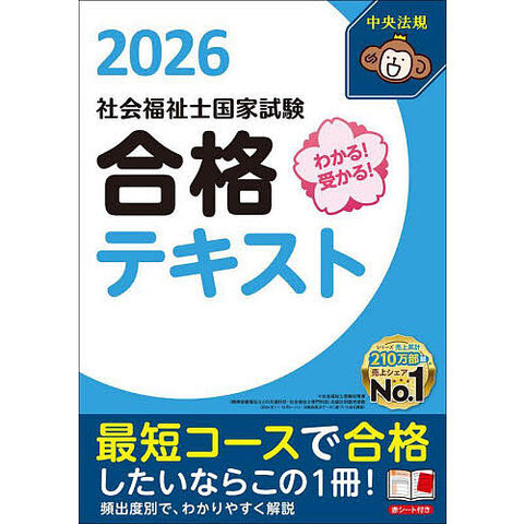 dショッピング |わかる!受かる!社会福祉士国家試験合格テキスト 2026