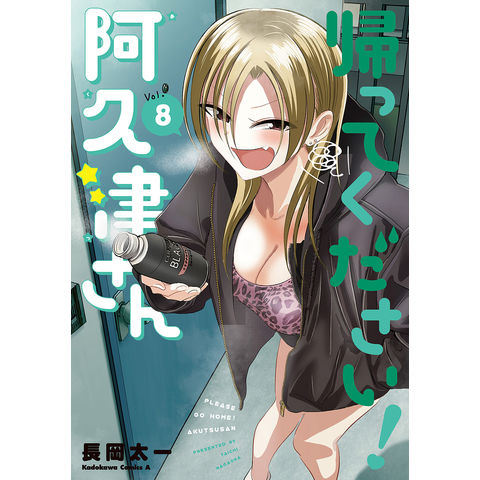 dショッピング |帰ってください!阿久津さん Vol.8/長岡太一