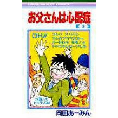 dショッピング |お父さんは心配症 5/岡田あーみん | カテゴリ：少女の