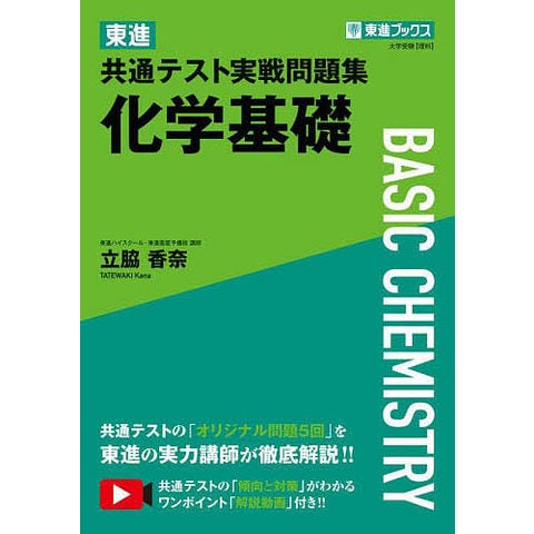 東進の教科書類、一式 dショッピング |東進共通テスト実戦問題集化学基礎/立脇香奈