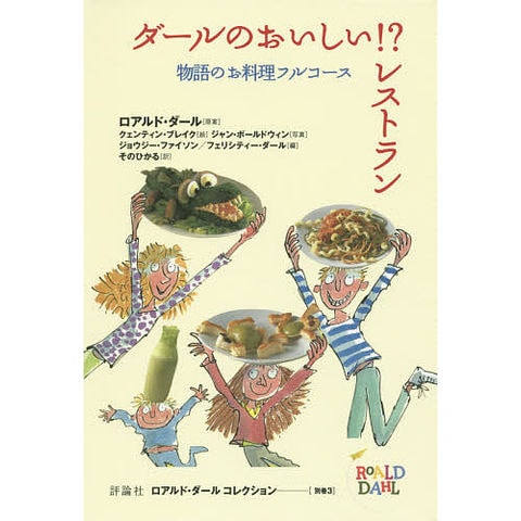 dショッピング |ロアルド・ダールコレクション 別巻3/ロアルド・ダール