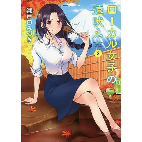 dショッピング |ローカル女子の遠吠え 2/瀬戸口みづき | カテゴリ