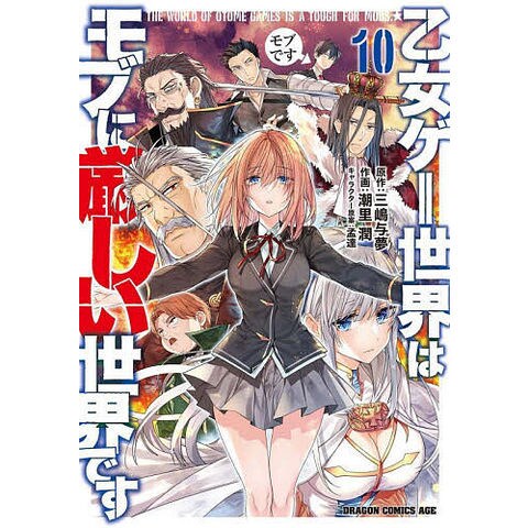 dショッピング |乙女ゲー世界はモブに厳しい世界です 10/三嶋与夢/潮里