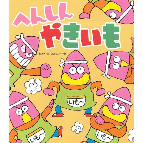 dショッピング |へんしんやきいも/あきやまただし | カテゴリ：の販売