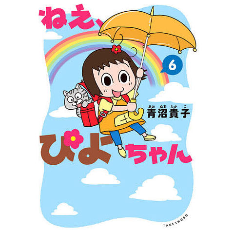 dショッピング |ねえ、ぴよちゃん 6/青沼貴子 | カテゴリ：少年の販売