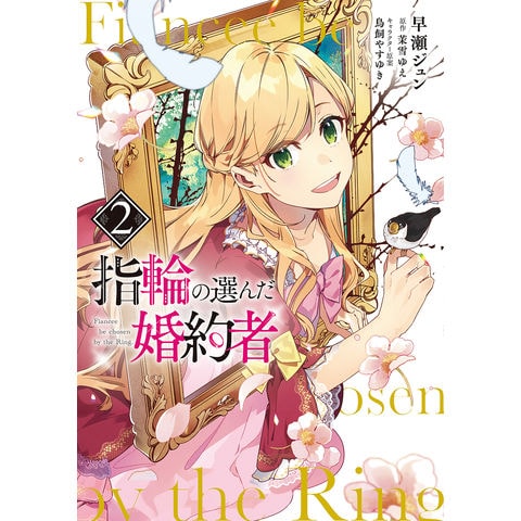 dショッピング |指輪の選んだ婚約者 2/早瀬ジュン/茉雪ゆえ | カテゴリ