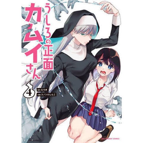 dショッピング |うしろの正面カムイさん 4/えろき/コノシロしんこ