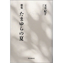 dショッピング | 『夏 / 詩・短歌・俳句』で絞り込んだ通販できる商品