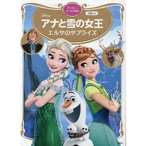 アナと雪の女王 エルサ dショッピング |アナと雪の女王エルサのサプライズ/講談社/斎藤妙子