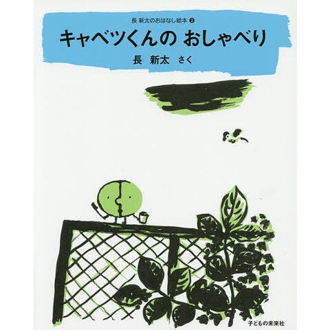 dショッピング |キャベツくんのおしゃべり/長新太 | カテゴリ：の販売
