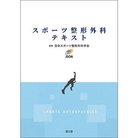 dショッピング |スポーツ整形外科テキスト/日本スポーツ整形外科学会