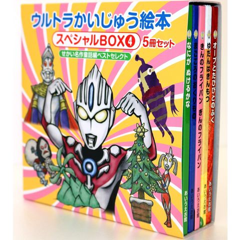 ウルトラかいじゅう絵本 16冊セット dショッピング |ウルトラかいじゅう絵本スペシャルBOX 4 せかい名作