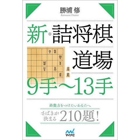 将棋本まとめ売り　13冊 dショッピング |新・詰将棋道場9手～13手/勝浦修 | カテゴリ：将棋の