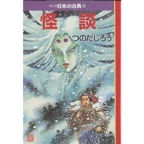 ♡マンガ日本の古典32巻・未読♡ dショッピング |マンガ日本の古典 32/つのだじろう | カテゴリ：の販売