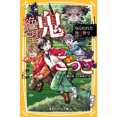 dショッピング |絶望鬼ごっこ 〔9〕/針とら/みもり | カテゴリ：児童