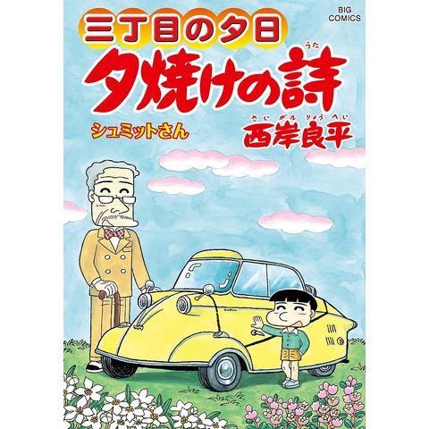 dショッピング |夕焼けの詩 三丁目の夕日 63/西岸良平 | カテゴリ
