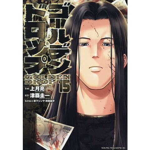 dショッピング |ゴールデンドロップ 15/上月亮/津覇圭一 | カテゴリ