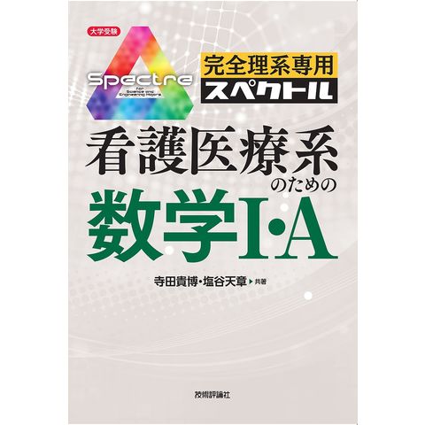 dショッピング |完全理系専用スペクトル看護医療系のための数学1・A