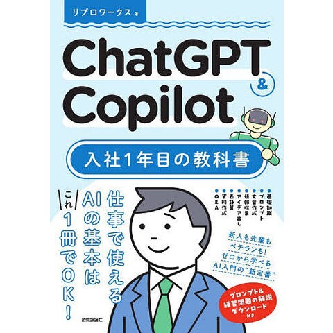dショッピング |ChatGPT & Copilot入社1年目の教科書/リブロワークス