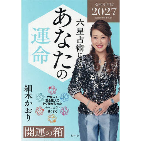 dショッピング |六星占術によるあなたの運命開運の箱 2027 7巻セット