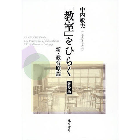 中内敏夫著作集 7/藤原書店/中内敏夫（単行本） 中内敏夫著作