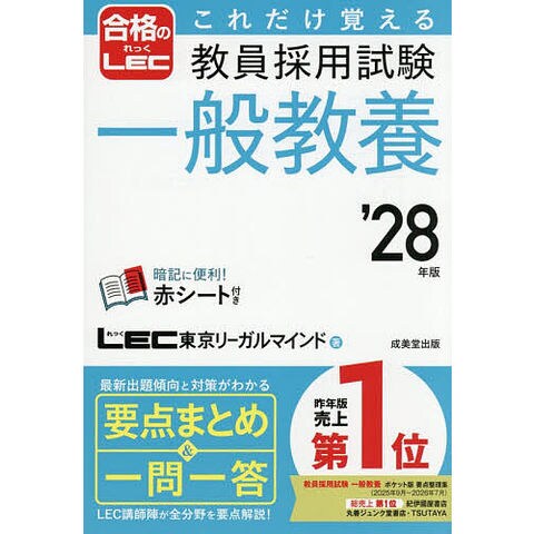dショッピング |これだけ覚える教員採用試験一般教養 '28年版/LEC