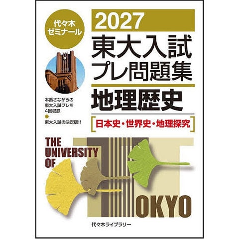 dショッピング |東大入試プレ問題集地理歴史〈日本史・世界史・地理