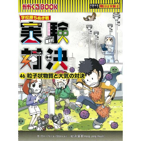 dショッピング |実験対決 学校勝ちぬき戦 46 科学実験対決漫画/洪鐘賢