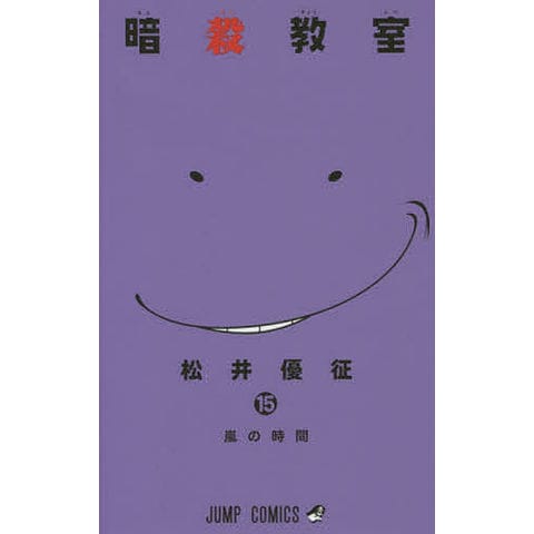 暗殺教室 15 (嵐の時間)/松井 優征