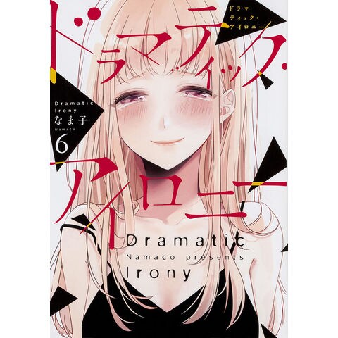 dショッピング |ドラマティック・アイロニー 6/なま子 | カテゴリ