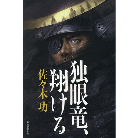 dショッピング |独眼竜、翔ける/佐々木功 | カテゴリ：の販売できる