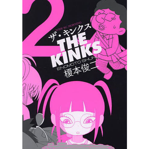 dショッピング |ザ・キンクス 2/榎本俊二 | カテゴリ：青年の販売
