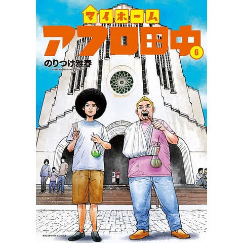 dショッピング |マイホームアフロ田中 6/のりつけ雅春 | カテゴリ