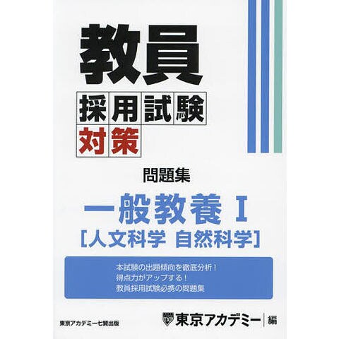 dショッピング |教員採用試験対策問題集 〔2025-2〕/東京アカデミー