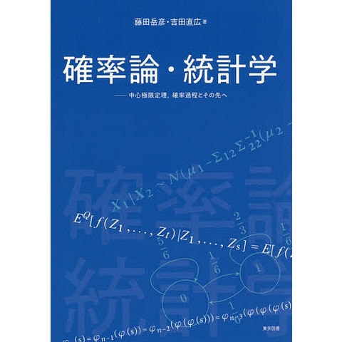 dショッピング |確率論・統計学 中心極限定理,確率過程とその先へ/藤田