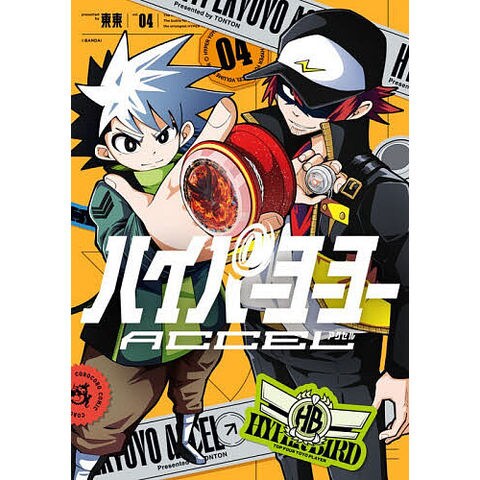 dショッピング |ハイパーヨーヨーACCEL 4/東東 | カテゴリ：漫画