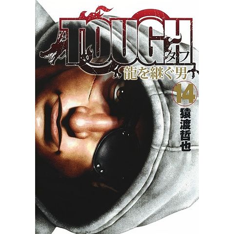 送料込み　TOUGH 龍を継ぐ男　1-31巻セット 猿渡哲也 コミック】TOUGH 龍を継ぐ男(1～34巻)セット | 全巻セット