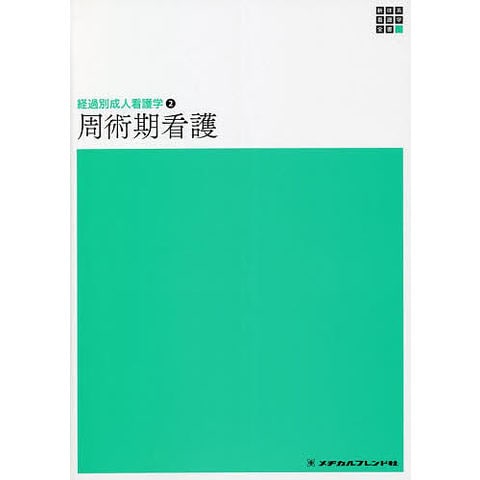 専門分野 呼吸器 成人看護学2 医学書院 呼吸器 - 成人看護学 2 （系統