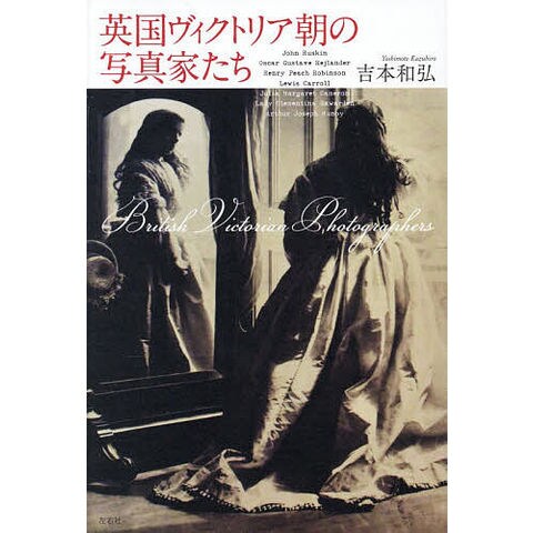 dショッピング |英国ヴィクトリア朝の写真家たち/吉本和弘 | カテゴリ