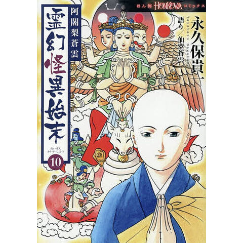dショッピング |阿闍梨蒼雲霊幻怪異始末 10/永久保貴一/仙翠蒼雲