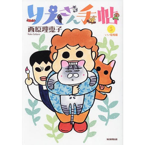 dショッピング |りえさん手帖 5/西原理恵子 | カテゴリ：漫画(コミック