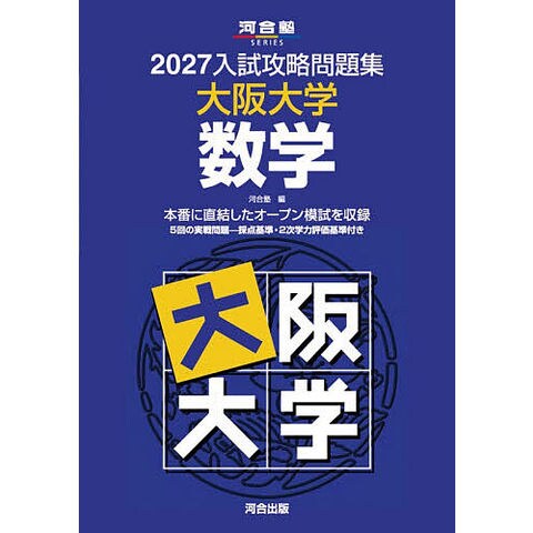 dショッピング |'27 入試攻略問題集 大阪大学 数学 | カテゴリ：高校