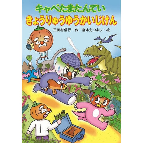 dショッピング |キャベたまたんていきょうりゅうゆうかいじけん/三田村