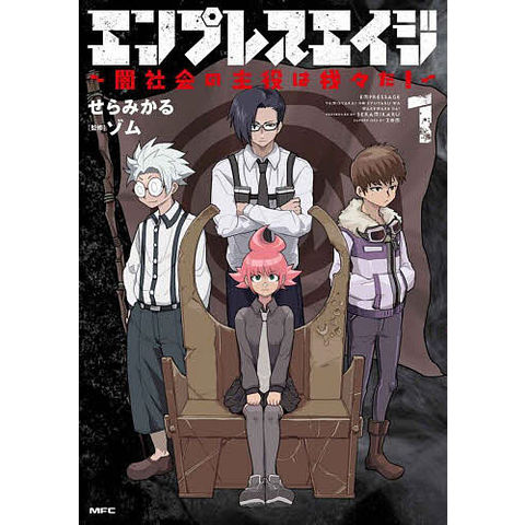 異世界の主役は我々だ 科学は全てを解決する エンプレスエイジ 漫画 まとめ売り dショッピング |エンプレスエイジ 闇社会の主役は我々だ! 1/せらみかる