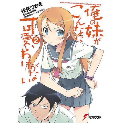 dショッピング |俺の妹がこんなに可愛いわけがない 2/伏見つかさ