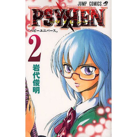 dショッピング |PSYREN-サイレン- 2/岩代俊明 | カテゴリ：少年の販売
