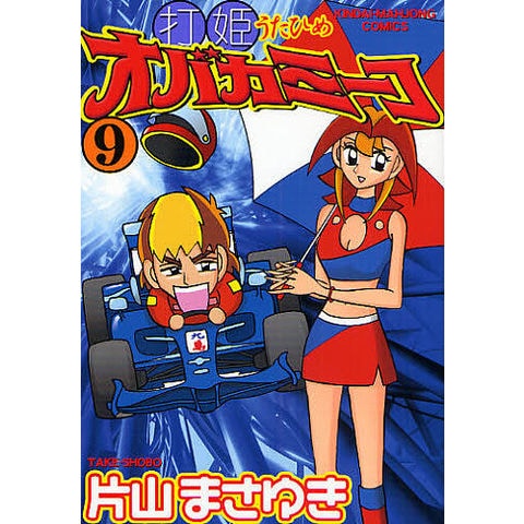 dショッピング |打姫オバカミーコ 9/片山まさゆき | カテゴリ：青年の