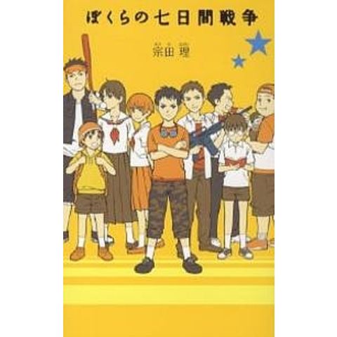 dショッピング |ぼくらの七日間戦争/宗田理 | カテゴリ：児童書の販売