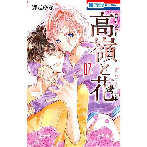 dショッピング |高嶺と花 7/師走ゆき | カテゴリ：少女の販売できる